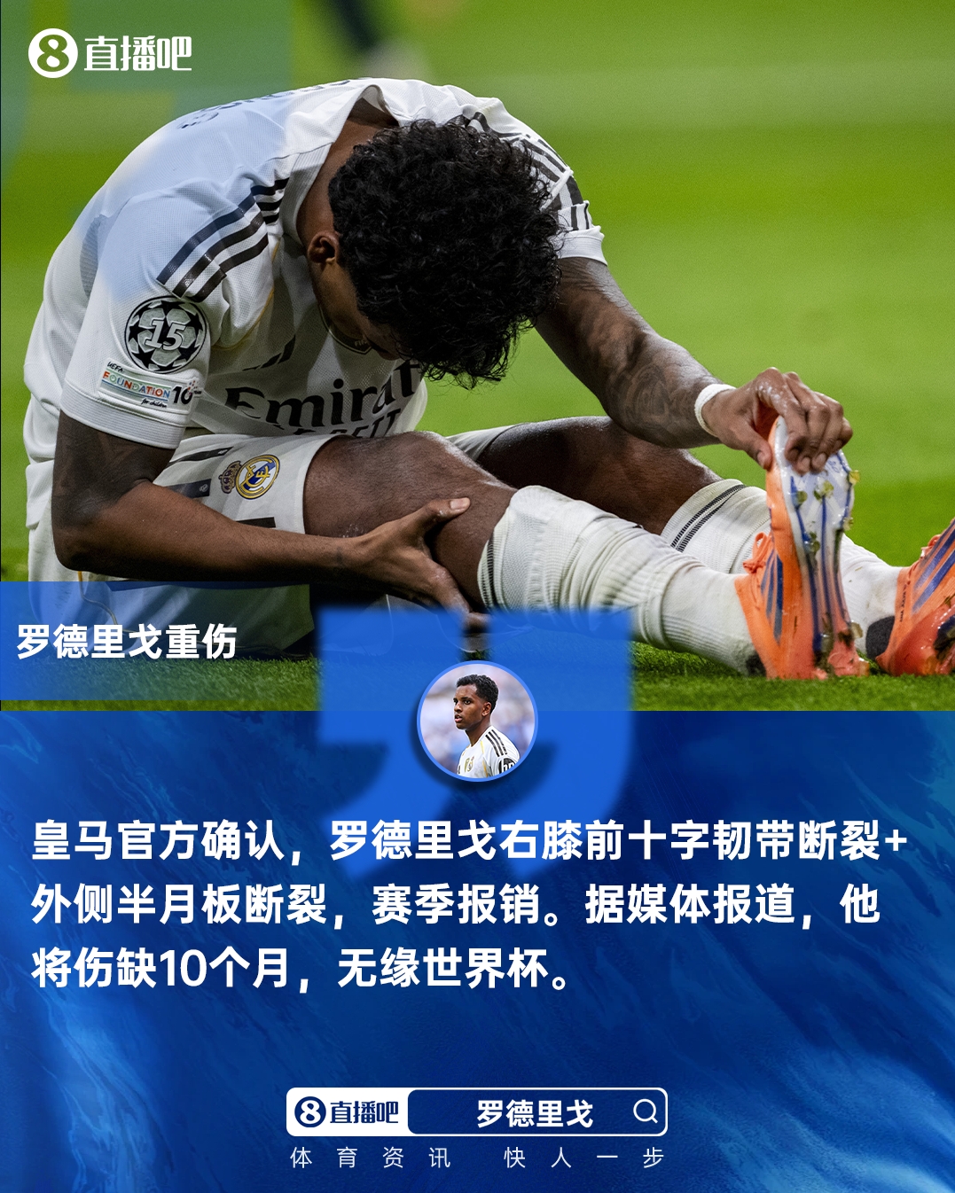 Sofascore体育-无缘世界杯!皇马官方：罗德里戈右膝十字韧带断裂 外侧半月板断裂
